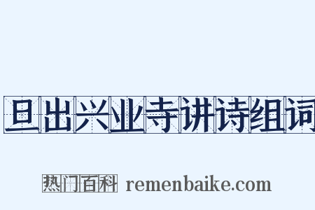 旦出兴业寺讲诗组词是什么意思的图片